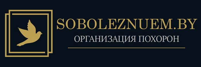 логотип похороны в минске